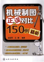 机械制图正误对比150例精析