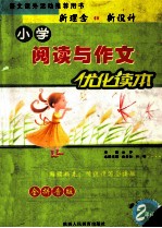 小学阅读与作文优化读本 二年级 全拼音版