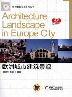欧洲城市建筑景观