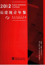 福建统计年鉴 2012