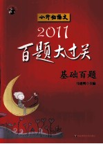 2011小升初语文百题大过关 基础百题