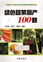 绿色蔬菜高产100题