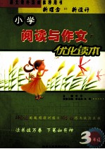小学阅读与作文优化读本 三年级