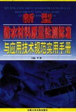 新型防水材料质量检测标准与应用技术规范实用手册 卷4