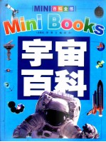 MINI百科全书 宇宙百科