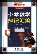小学数学知识汇编 适合各版本教材