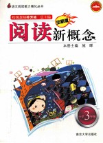 阅读新概念 小学三年级 全新版