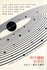 秩序缤纷的年代 走向下一轮民主盛世