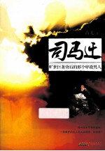 司马迁 旷世巨著背后那个卑微的男人
