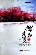 樱花素笺 我的留学手记