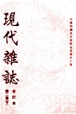 现代杂志 第2卷 下 合订本 中华民国五十五年七月至十二月