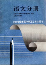 北京大学附属中学高三学生用书 语文分册