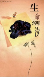 生命潮汐