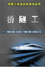 桥隧工