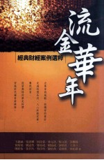流金华年 经典财经案例选粹