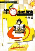 半小时阅读 一年级