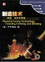 制造技术 英文版 铸造、成形和焊接