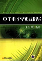 电工电子学实践指导