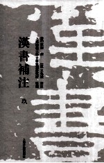 汉书补注 9