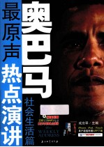 奥巴马最原声热点演讲 社会生活篇