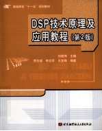 DSP技术原理及应用教程 第2版