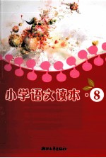 小学语文读本 8