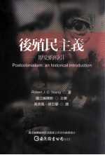 后殖民主义 历史的导引