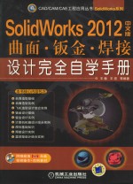 SolidWorks 2012中文版曲面、钣金、焊接设计完全自学手册