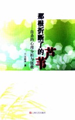 那根折断了芦苇 自杀的心理分析与拯救