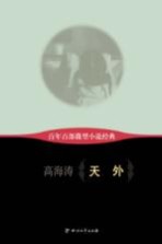 百年百部微型小说经典 天外