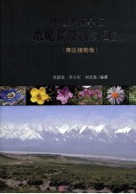 中国寒区旱区常见荒漠植物图鉴 寒区植物卷