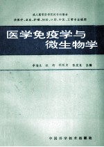医学免疫学与微生物学