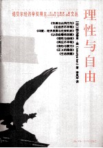 理性与自由