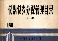 仪器仪表分配管理目录 上 1980