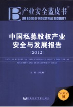中国私募股权产业安全与发展报告 2012
