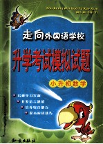 走向外国语学校 升学考试模拟试题 小升初数学