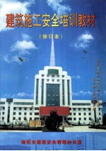 建筑施工安全培训教材 修订本