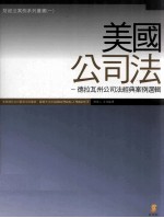 美国公司法 德拉瓦州公司法经典案例选辑