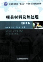 模具材料及热处理 第3版