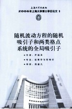随机波动方程的随机吸引子和两类格点系统的全局吸引子