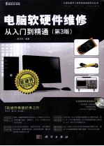 电脑软硬件维修从入门到精通 第3版