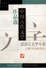 中国古代文学作品选 上 诗词曲部分