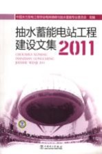 抽水蓄能电站工程建设文集 2011