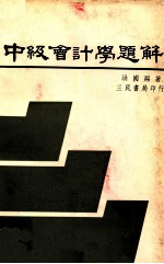 中级会计学题解 上、下