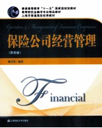 保险公司经营管理 第4版