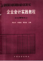 企业会计实践教程 综合实验部分