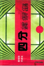 四分剪拼集 趣味数学游戏