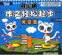 开心猫作文轻松起步 阅读篇