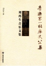 音乐界一桩历史公案 刘再生音乐文集
