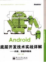 Android底层开发技术实战详解 内核、移植和驱动